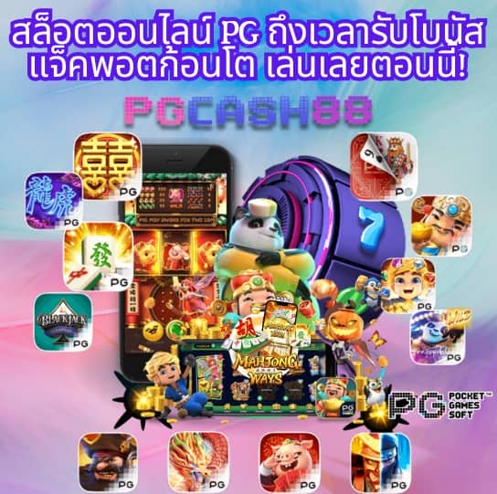 slot pg ทดลองเล่น