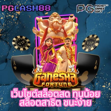 slot pg ทดลองเล่น