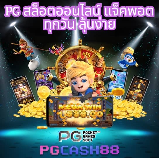 slot pg ทดลองเล่น