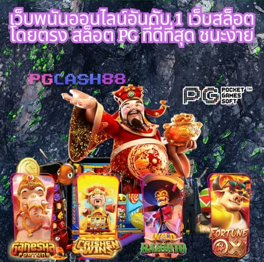 slot pg ทดลองเล่น